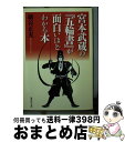 【中古】 宮本武蔵の『五輪書』が面白いほどわかる本 / 細谷 正充 / 集英社 文庫 【宅配便出荷】