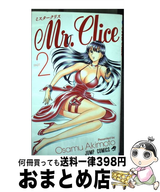 【中古】 Mr．Clice Part2 / 秋本 治 / 集英社 [コミック]【宅配便出荷】