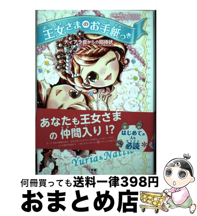 【中古】 ティアラ会からの招待状 / ポーラ・ハリソン, ajico, 中島万璃 / 学研プラス [単行本]【宅配便出荷】