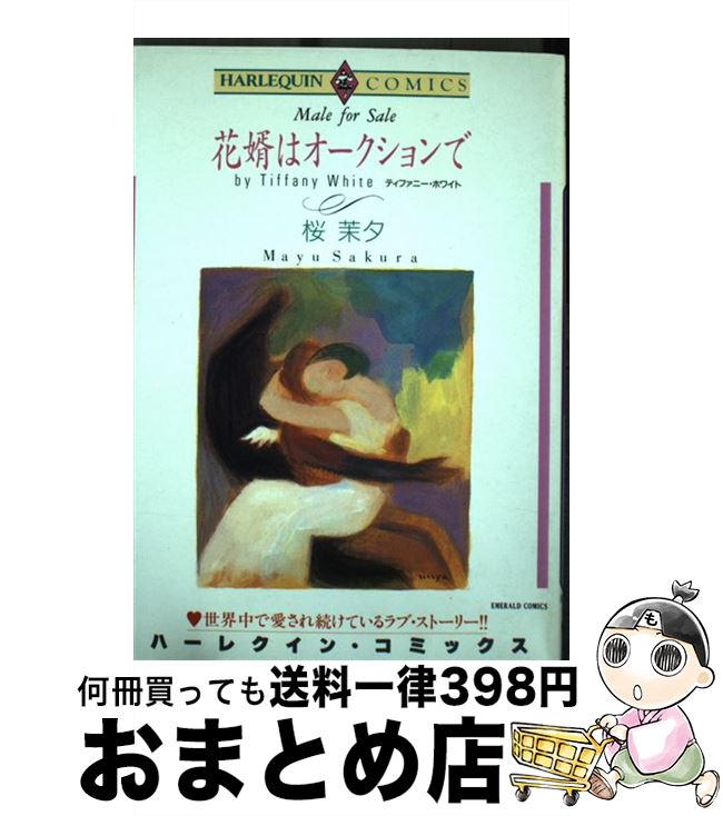 【中古】 花婿はオークションで / ティファニー・ホワイト, 桜 茉夕 / 宙出版 [コミック]【宅配便出荷】