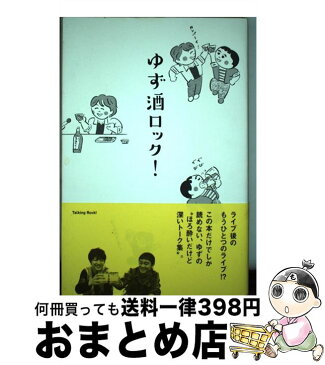 【中古】 ゆず酒ロック！ / ゆず / トーキングロック [単行本]【宅配便出荷】