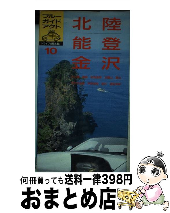 【中古】 北陸・能登・金沢 輪島　五箇山　富山　芦原温泉　福井　越前海岸 新装2訂版 / ブルーガイド編集部 / 実業之日本社 [単行本]【宅配便出荷】