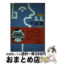 【中古】 新編LL中国語基礎2 / 輿水 優 / 大修館書店 [単行本]【宅配便出荷】