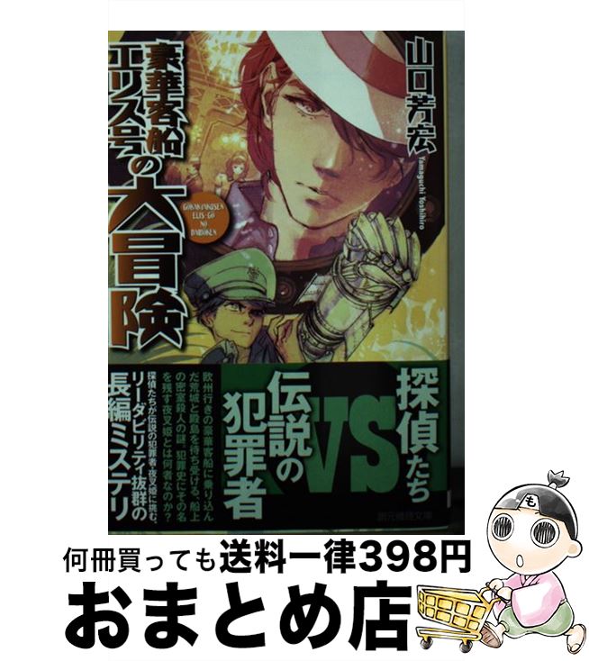 【中古】 豪華客船エリス号の大冒険 / 山口 芳宏 / 東京創元社 [文庫]【宅配便出荷】