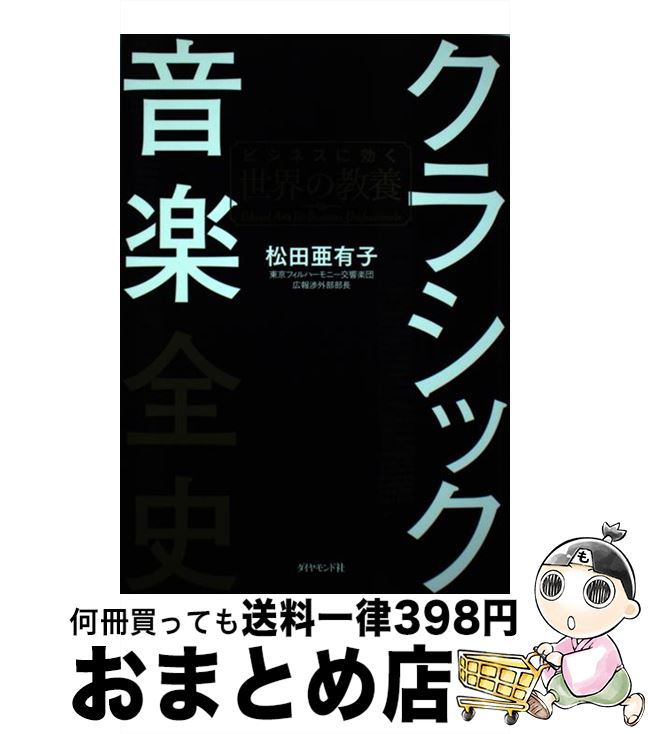 【中古】 クラシック音楽全史 ビジネスに効く世界の教養 / 松田 亜有子 / ダイヤモンド社 単行本（ソフトカバー） 【宅配便出荷】