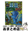 【中古】 親子で楽しむ福岡・佐賀・熊本・大分釣り場ガイド / ほり編集事務所 / メイツ出版 [単行本]【宅配便出荷】