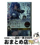 【中古】 灰と幻想のグリムガル level．9 / 十文字青, 白井鋭利 / オーバーラップ [文庫]【宅配便出荷】