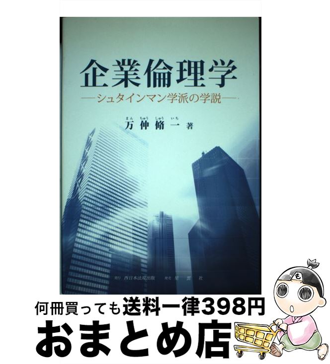 【中古】 企業倫理学 シュタインマン学派の学説 / 万仲 脩一 / ふくろう出版 [単行本]【宅配便出荷】