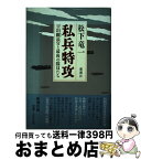 【中古】 私兵特攻 宇垣纏長官と最後の隊員たち / 松下 竜一 / 新潮社 [単行本]【宅配便出荷】