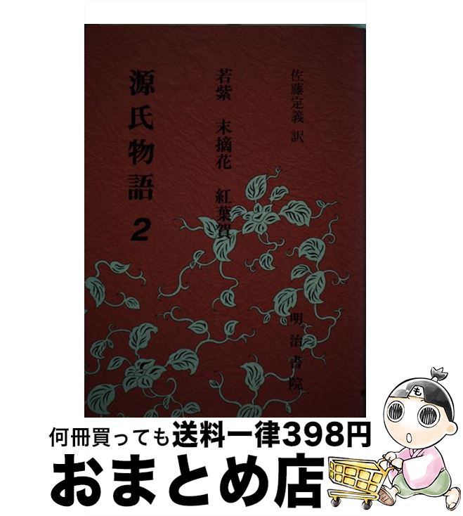 【中古】 源氏物語 2 / 紫式部, 佐藤 