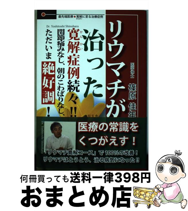 【中古】 リウマチが治った寛解症例続々！！ 関節痛みなし、朝のこわばりなし、ただいま絶好調！ / 篠原 佳年 / 知玄舎 [単行本]【宅配便出荷】
