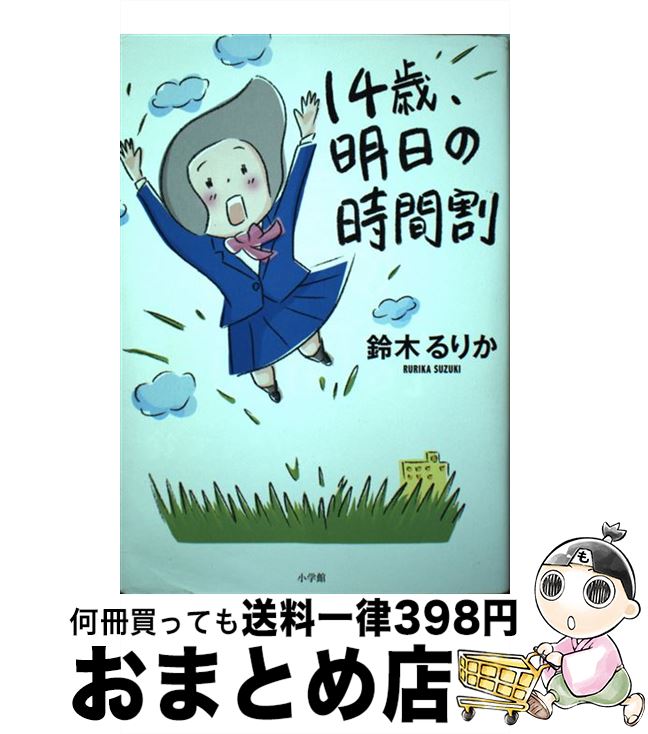 【中古】 14歳、明日の時間割 / 鈴木 るりか / 小学館 [単行本]【宅配便出荷】