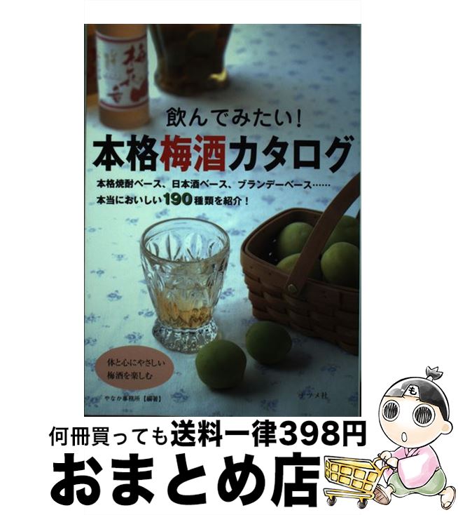 【中古】 飲んでみたい！本格梅酒カタログ / やなか事務所 / ナツメ社 [単行本]【宅配便出荷】