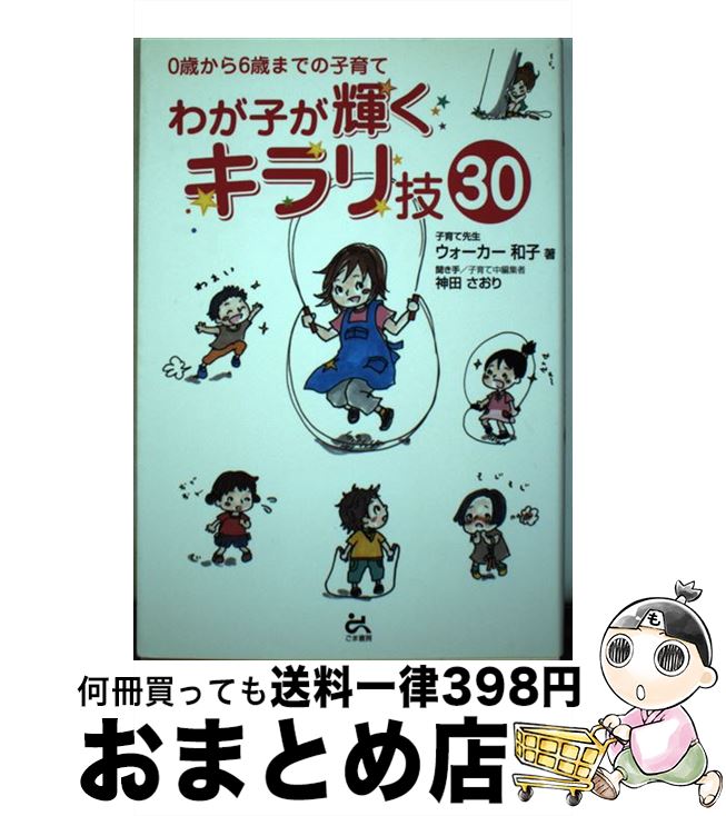 【中古】 わが子が輝くキラリ技30 0歳から6歳までの子育て / ウォーカー 和子 / ごま書房新社 [単行本]..