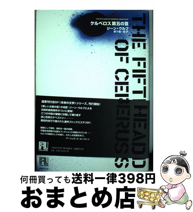 【中古】 ケルベロス第五の首 / ジーン・ウルフ, 柳下 毅一郎 / 国書刊行会 [単行本]【宅配便出荷】