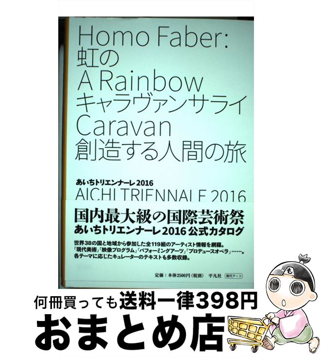 【中古】 あいちトリエンナーレ2016 虹のキャラヴァンサライ創造する人間の旅 / あいちトリエンナーレ実行委員会 / 平凡社 [単行本]【宅配便出荷】