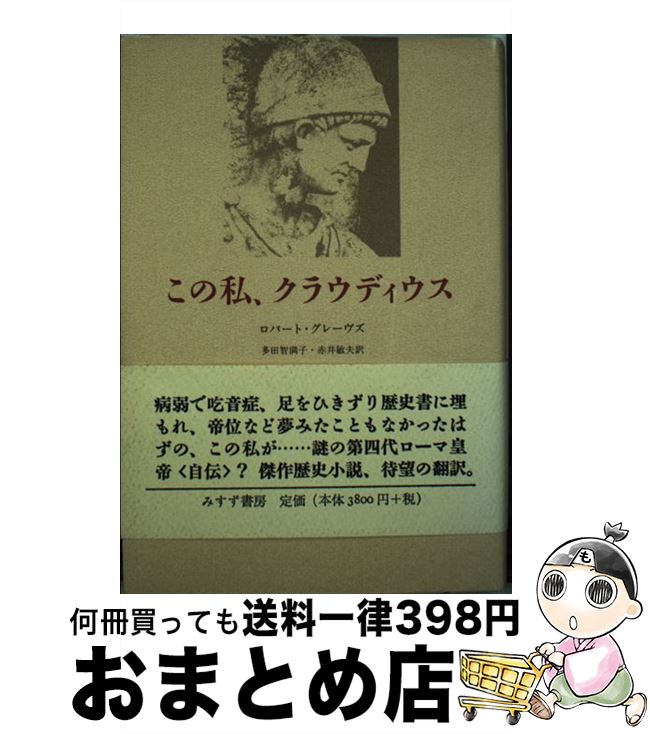 【中古】 この私、クラウディウス / ロバート グレーヴズ, Robert Von Ranke Graves, 多田 智満子, 赤井 敏夫 / みすず書房 [単行本]【宅配便出荷】