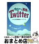 【中古】 今日から英語でTwitter つぶやき英語表現ハンドブック / 松澤 喜好, 福光 潤, ツイッターを英語で楽しむ会 / 語研 [単行本（ソフトカバー）]【宅配便出荷】