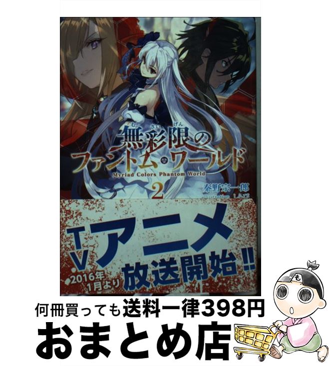 【中古】 無彩限のファントム・ワールド 2 KAエスマ文庫 文庫 / 秦野宗一郎 / [文庫]【宅配便出荷】