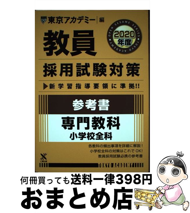 【中古】 教員採用試験対策参考書 2020年度 / 東京アカデミー / 七賢出版 [単行本]【宅配便出荷】