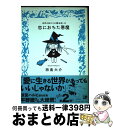  恋におちた悪魔 世界の終わりの魔法使い2 / 西島 大介 / 河出書房新社 