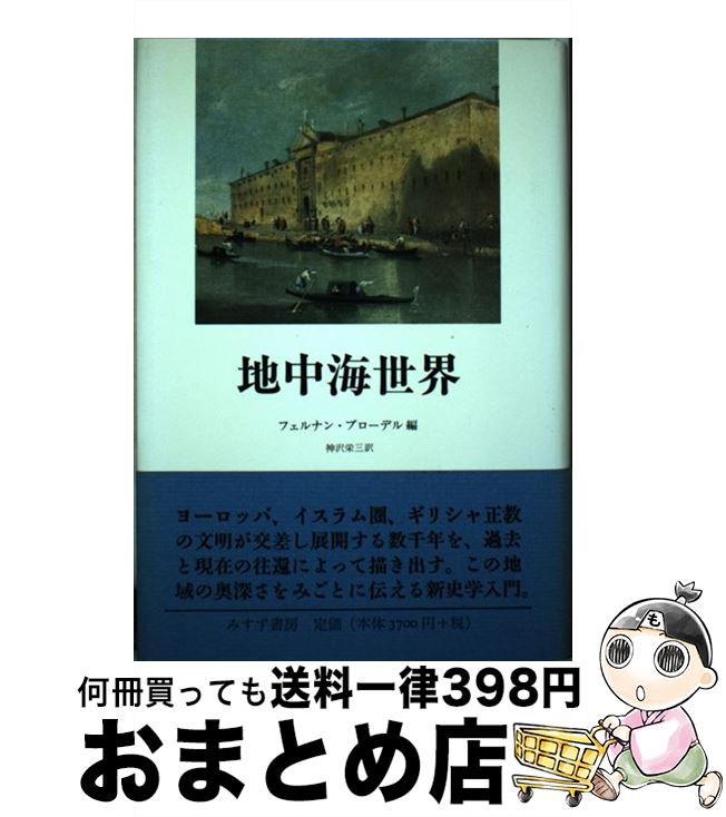 【中古】 地中海世界 / フェルナン・ブローデル, 神沢 栄三 / みすず書房 [単行本]【宅配便出荷】