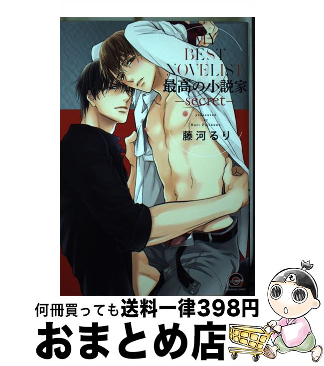 【中古】 最高の小説家 secret / 藤河るり / 海王社 [コミック]【宅配便出荷】