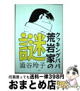 【中古】 クッキングパパ荒岩家の謎 / 澁谷 玲子 / 講談社 [単行本（ソフトカバー）]【宅配便出荷】