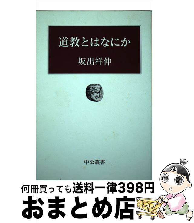 【中古】 道教とはなにか / 坂出 祥伸 / 中央公論新社 [単行本]【宅配便出荷】