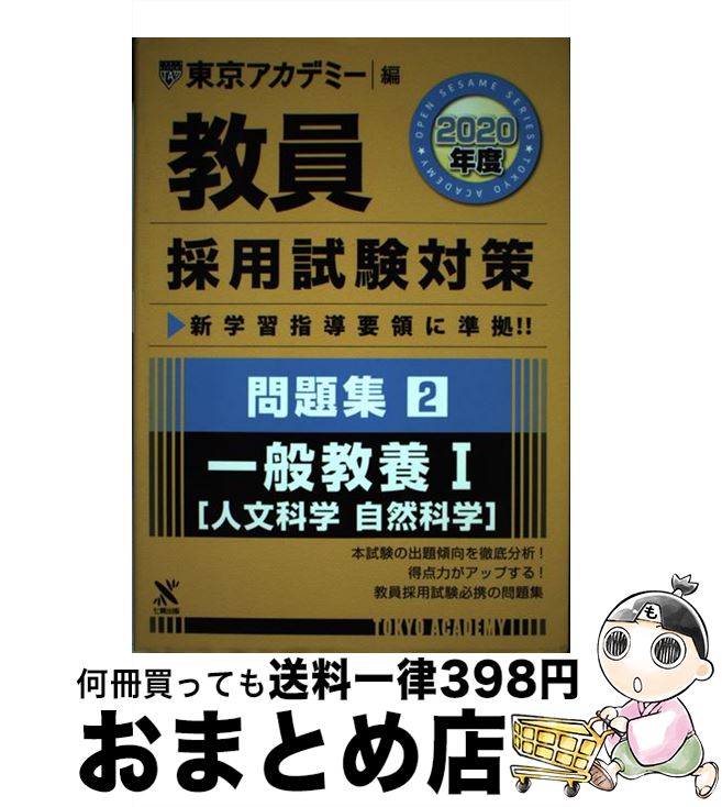 【中古】 教員採用試験対策問題集 2（2020年度） / 東京アカデミー / 七賢出版 [単行本]【宅配便出荷】