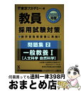 【中古】 教員採用試験対策問題集 2（2020年度） / 東京アカデミー / 七賢出版 単行本 【宅配便出荷】