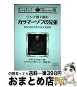 【中古】 ロシア語で読むカラマーゾフの兄弟 / フョードル・ドストエフスキー, ユーリア・ストノーギナ, 及川 功 / IBCパブリッシング [単行本(ソフトカ...