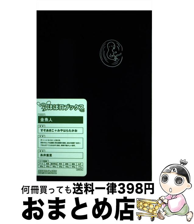 【中古】 金魚人 / すそ あきこ, みやはら たかお / 朝日出版社 [単行本]【宅配便出荷】