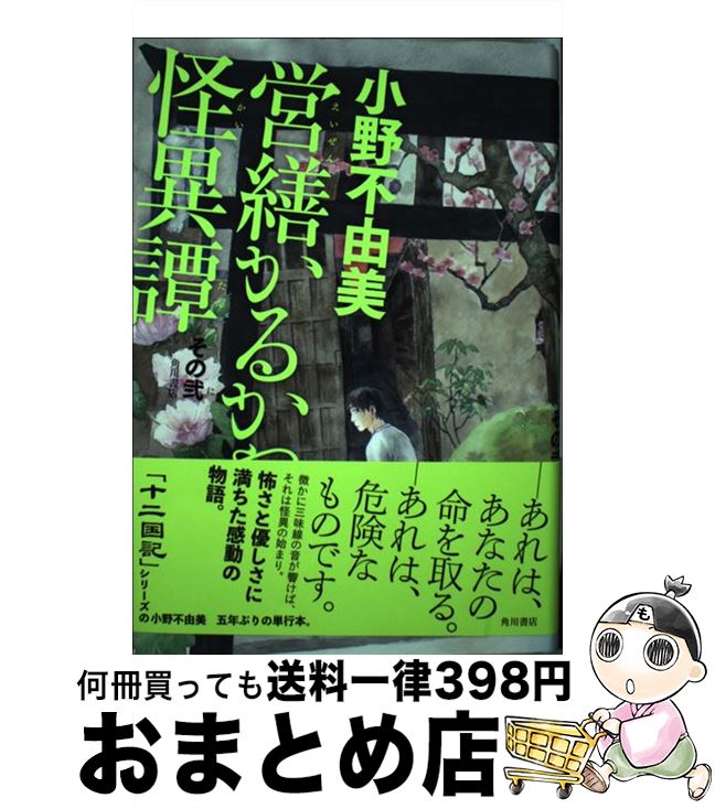 【中古】 営繕かるかや怪異譚 その弐 / 小野 不由美 / KADOKAWA 単行本 【宅配便出荷】