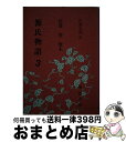 【中古】 源氏物語 3 / 紫式部, 佐藤 