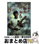 【中古】 松井秀喜試練を力に変えて 5打席連続敬遠20年目の真実 / 松下 茂典 / ベースボール・マガジン社 [単行本]【宅配便出荷】