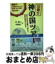 【中古】 日帰り神の国ツアー 自分