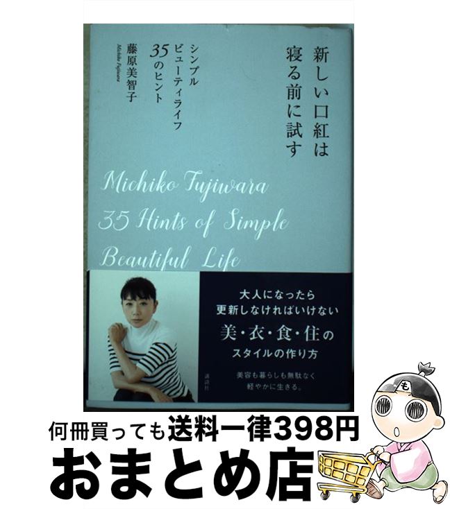 【中古】 新しい口紅は寝る前に試す シンプルビューティライフ35のヒント / 藤原 美智子 / 講談社 [単行本（ソフトカバー）]【宅配便出..