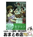 【中古】 数学女子 2 / 安田 まさえ / 竹書房 コミック 【宅配便出荷】