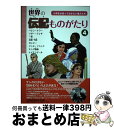  世界の伝記ものがたり 小学生が知っておきたい偉人たち 第4巻 / 学校図書 / 学校図書 