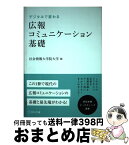 【中古】 デジタルで変わる広報コミュニケーション基礎 / 社会情報大学院大学(編), 東英弥, 上野征洋, 井上邦夫, 小早川護, 安藤元博, 北見幸一, 柴山慎一, 坂本文 / [単行本]【宅配便出荷】