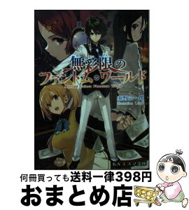 【中古】 無彩限のファントム・ワールド / 秦野宗一郎 / 京都アニメーション [文庫]【宅配便出荷】