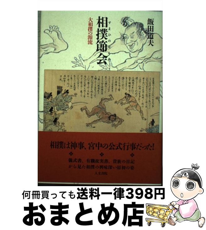 【中古】 相撲節会 大相撲の源流 / 飯田 道夫 / 人文書院 [単行本]【宅配便出荷】