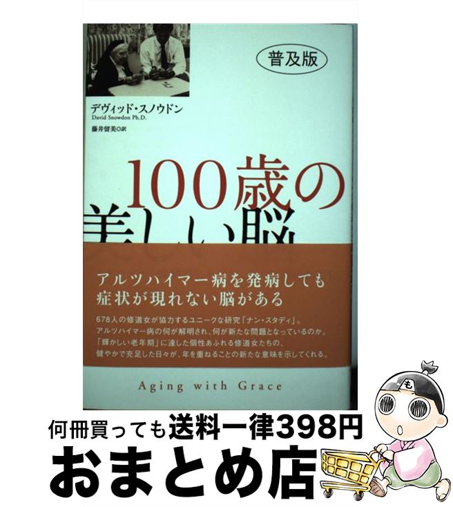 【中古】 100歳の美しい脳 アルツハイマー病解明に手を差しのべた修道女たち 普及版 / デヴィッド・スノウドン, 藤井留美 / ディーエイ..