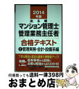 【中古】 出る順マンション管理士・管理業務主任者合格テキスト 2014年版 2(管理実務・会 / 東京リーガルマインド LEC総合研究所 マンション管理士・管 ...
