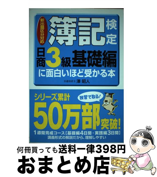 【中古】 簿記検定に面白いほど受かる本 日商3級　基礎編　〔2006年 / 澤 昭人 / 中経出版 [単行本（ソフトカバー）]【宅配便出荷】