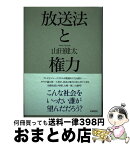 【中古】 放送法と権力 / 山田健太 / 田畑書店 [単行本]【宅配便出荷】