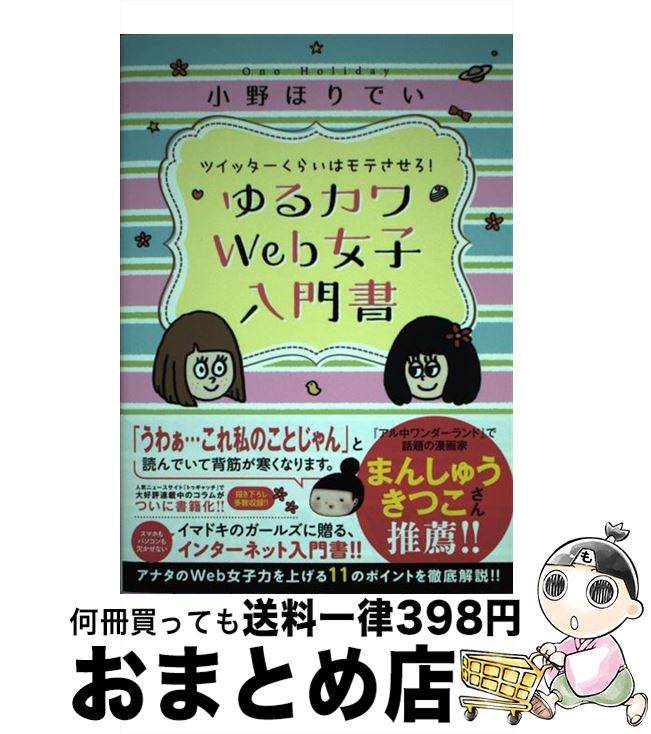 【中古】 ツイッターくらいはモテさせろ！ゆるカワWeb女子入門書 / 小野 ほりでい / 一迅社 [単行本（ソフトカバー）]【宅配便出荷】