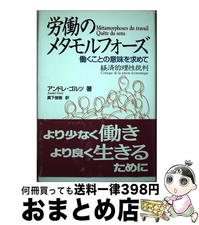 【中古】 労働のメタモルフォーズ 働くことの意味を求めて / アンドレ ゴルツ, Andr´e Gorz, 真下 俊樹 / 緑風出版 [単行本]【宅配便出荷】