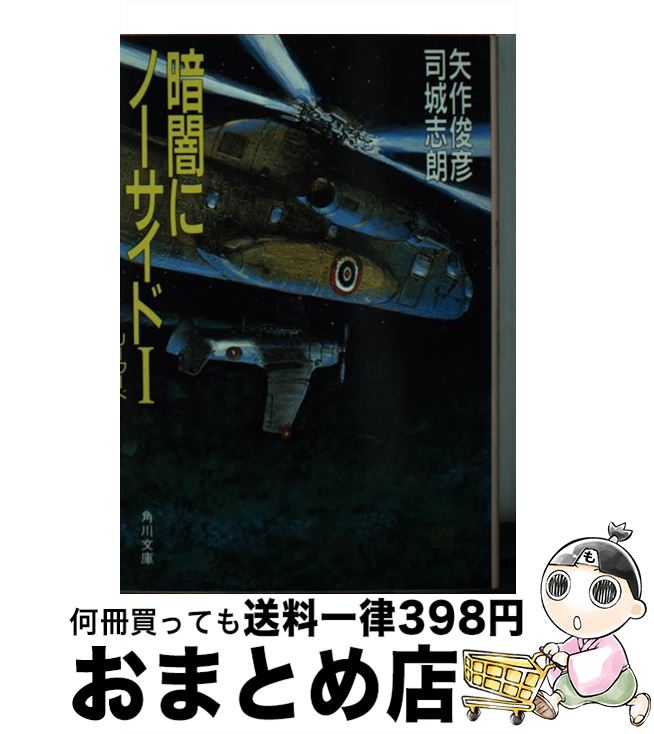 【中古】 暗闇にノーサイド 1 / 矢作 俊彦, 司城 志朗 / KADOKAWA [文庫]【宅配便出荷】